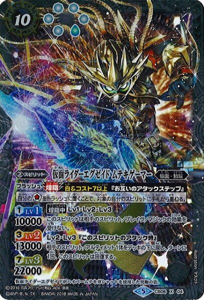 画像1: 【BS】仮面ライダーエグゼイド ムテキゲーマー【X】(CB06収録/2018年度)〈5〉CB06-04 (1)