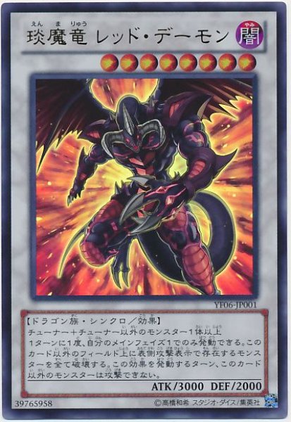 画像1: 《キズ特価品》【遊戯】えん魔竜 レッド・デーモン【ウルトラ/☆8】 (1)