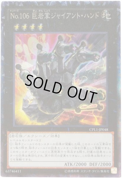 画像1: 【遊戯】No.106 巨岩掌ジャイアント・ハンド【コレクターズ/★4】CPL1-JP048 (1)