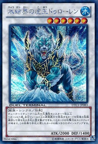 画像1: 《キズ特価品》【遊戯】氷結界の虎王ドゥローレン【シークレット/☆6】DTC1-JP083 (1)