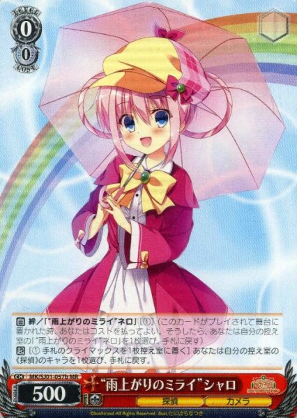 画像1: 【WS】“雨上がりのミライ”シャロ【MR】MK/SJ01-057b (1)