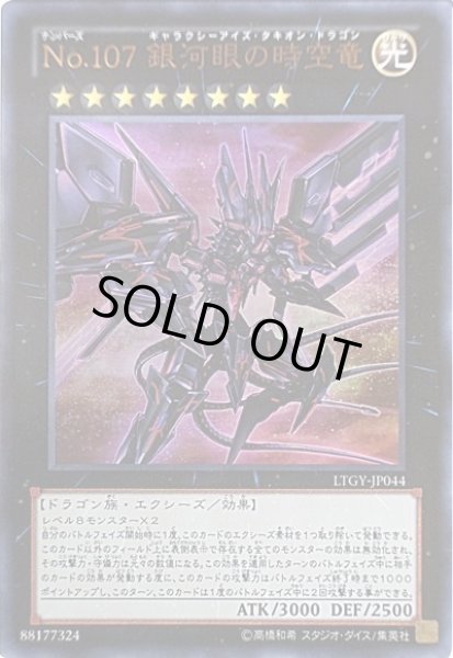 画像1: 《キズ特価品》【遊戯】No.107 銀河眼の時空竜【ウルトラ/★8】LTGY-JP044 (1)