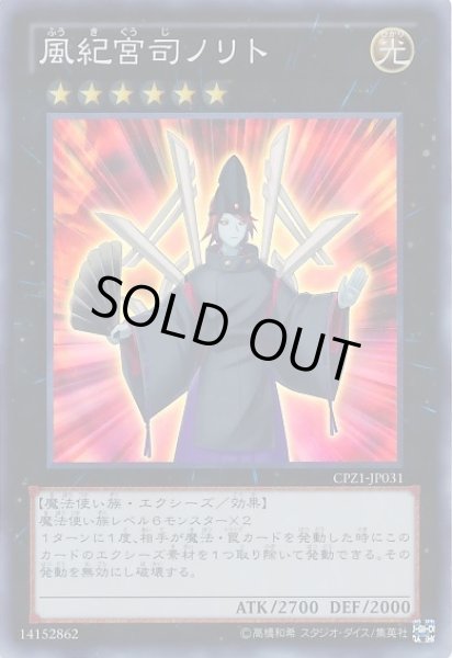 画像1: 【遊戯】風紀宮司ノリト【スーパー/★6】CPZ1-JP031 (1)