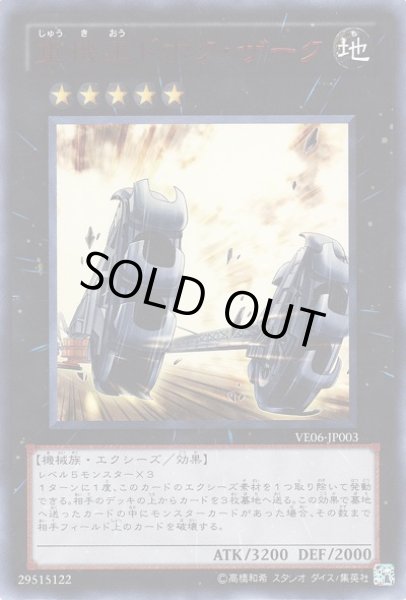 画像1: 【遊戯】重機王ドボク・ザーク【ウルトラ/★5】VE06-JP003 (1)