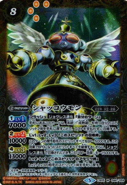 画像1: 【BS】シャッコウモン【M】(CB05収録/2018年度)〈5〉CB05-044 (1)