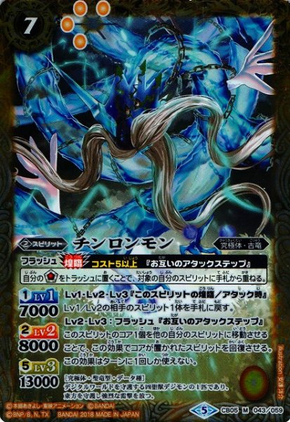 画像1: 【BS】チンロンモン【M】(CB05収録/2018年度)〈5〉CB05-043 (1)