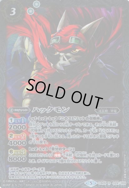 画像1: 【BS】ハックモン【R】(CB05収録/2018年度)〈5〉CB05-029 (1)