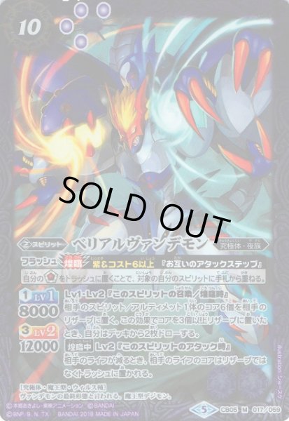 画像1: 【BS】ベリアルヴァンデモン【M】(CB05収録/2018年度)〈5〉CB05-017 (1)