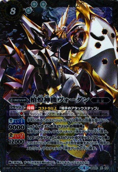 画像1: 【BS】槍煌神機ヴォーダン（カラー背景）【X】BS40-X04　　　(AT) (1)