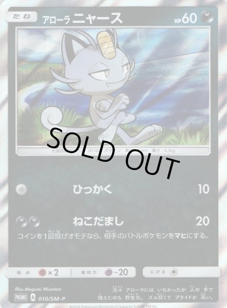 画像1: 【ポケカ】アローラニャース【-】PROMO 010/SM-P (1)