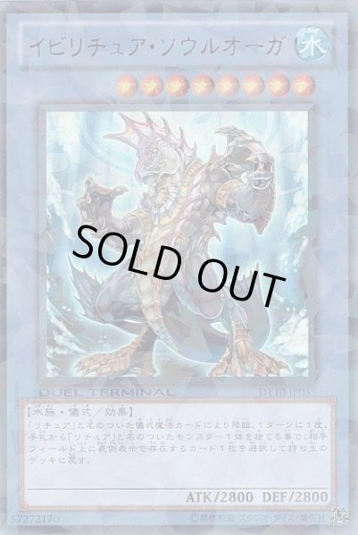 画像1: 【遊戯】イビリチュア・ソウルオーガ【ウルトラ/儀式】DT10-JP035 (1)
