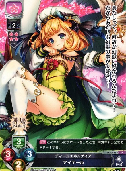 画像1: 【LO】ディールエルゲイア アイテール【PR】LO-0856 (1)