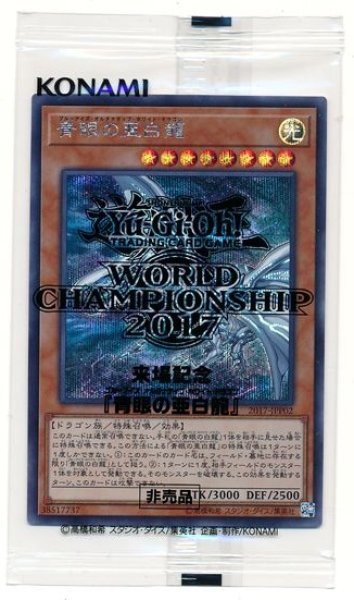 青眼の亜白龍 WORLD CHAMPIONSHIP 2017 プロモ 未開封 - 遊戯王