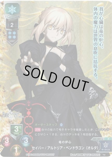 LO】竜の炉心 セイバー/アルトリア・ペンドラゴン〔オルタ〕【PR