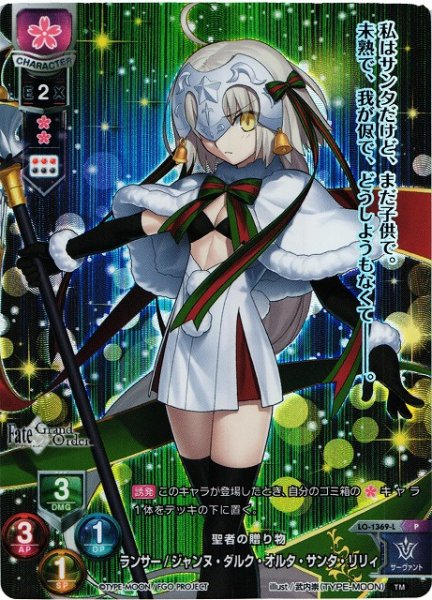画像1: 【LO】聖者の贈り物 ランサー/ジャンヌ・ダルク・オルタ・サンタ・リリィ【PR】LO-1369-L (1)
