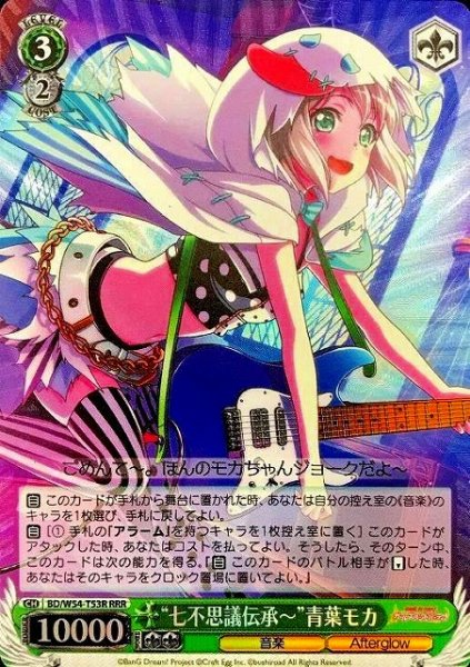 画像1: 【WS】“七不思議伝承〜”青葉モカ【RRR】BD/W54-T53 (1)
