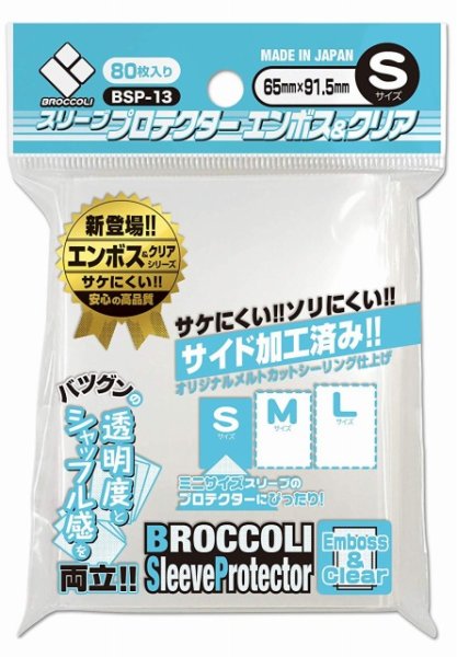 画像1: ※新品サプライ※ ブロッコリースリーブプロテクター S エンボス&クリア(BSP-13)【80枚入り】 (1)