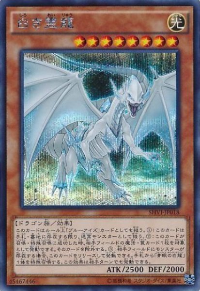 画像1: 【遊戯】※プレイ用特価品※白き霊龍【シークレット/効果】SHVI-JP018 (1)