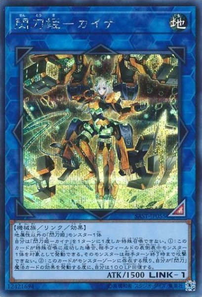 画像1: 【遊戯】※プレイ用特価品※閃刀姫-カイナ【シークレット/リンク-1】SAST-JP055 (1)
