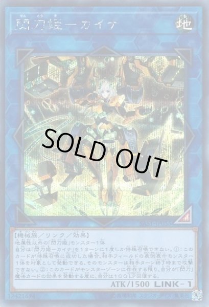 画像1: 【遊戯】閃刀姫-カイナ【シークレット/リンク-1】SAST-JP055 (1)