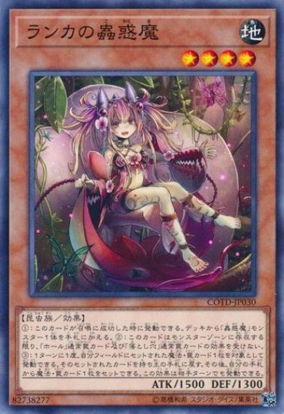 画像1: 【遊戯】ランカの蟲惑魔【ノーマル/効果】COTD-JP030 (1)