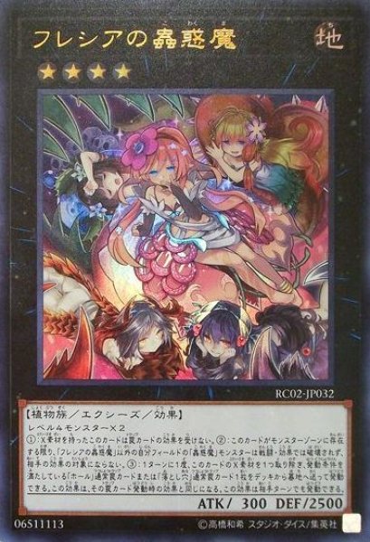 画像1: 【遊戯】フレシアの蟲惑魔【ウルトラ/★4】RC02-JP032 (1)