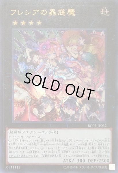 画像1: 【遊戯】フレシアの蟲惑魔【ウルトラ/★4】RC02-JP032 (1)