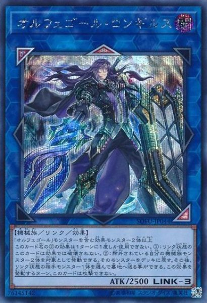 画像1: 【遊戯】オルフェゴール・ロンギルス【シークレット/リンク-3】SOFU-JP044 (1)