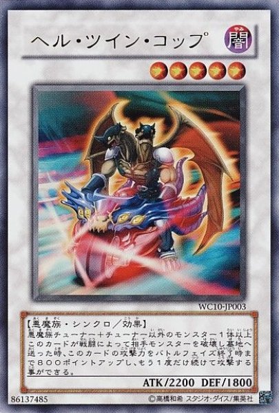 画像1: 【遊戯】ヘル・ツイン・コップ【ウルトラ/☆5】WC10-JP003 (1)