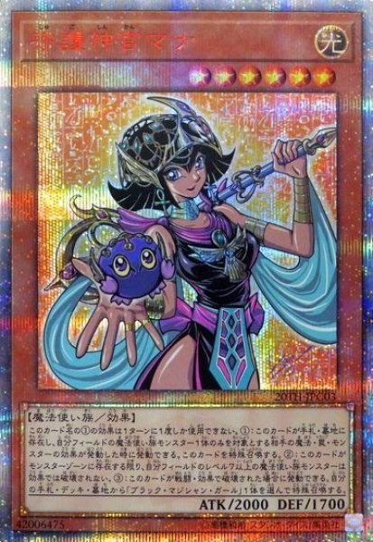 画像1: ※プレイ用特価品※【遊戯】守護神官マナ【20thシークレット/効果】20TH-JPC03 (1)