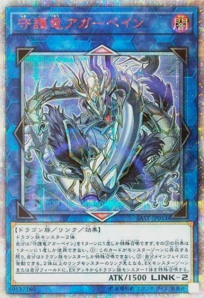 画像1: 【遊戯】守護竜アガーペイン【20thシークレット/リンク-2】SAST-JP053 (1)