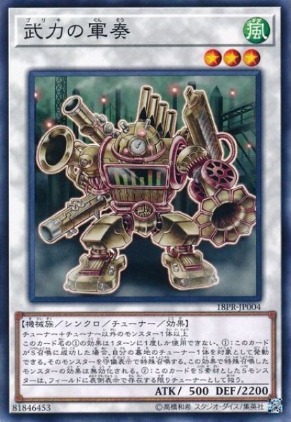 画像1: 《キズ特価品》【遊戯】武力の軍奏【ノーマル/☆3】18PR-JP004 (1)