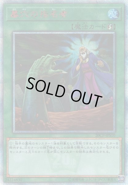 画像1: 【遊戯】墓穴の指名者【20thシークレット/魔法】20CP-JPS10 (1)