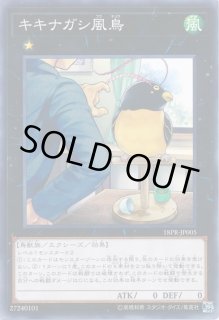【遊戯】キキナガシ風鳥【ノーマル/★1】18PR-JP005