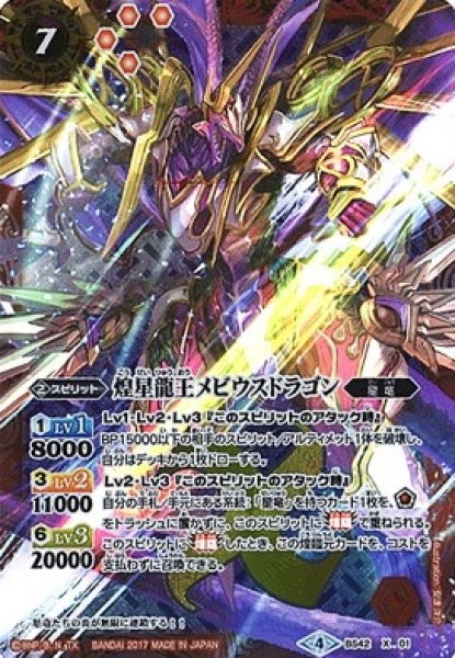 画像1: 【BS】煌星龍王メビウスドラゴン【X】(BS42収録/2017年度)〈4〉BS42-X01 (1)
