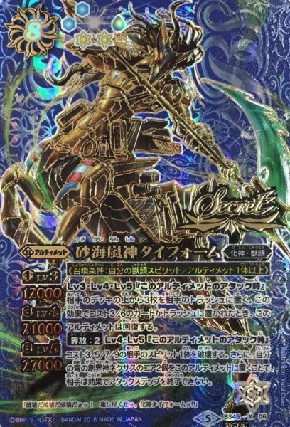 画像1: 【BS】砂海嵐神タイフォーム【SECRET】【X】BS45-X06　　　(AT) (1)