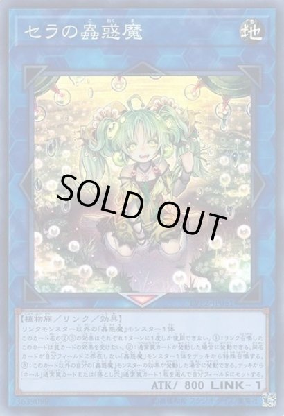 画像1: 【遊戯】セラの蟲惑魔【スーパー/リンク-1】LVP2-JP061 (1)