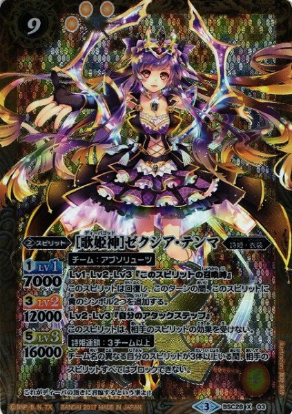 画像1: 【BS】［歌姫神］ゼクシア・テンマ【X】(BSC28収録/2017年度)〈3〉BSC28-X03 (1)