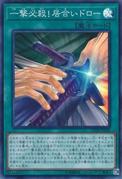 画像1: 《キズ特価品》【遊戯】一撃必殺！居合いドロー【スーパー/魔法】CP18-JP020 (1)