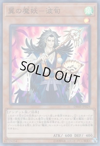 画像1: 【遊戯】翼の魔妖-波旬【スーパー/効果】DBHS-JP029 (1)