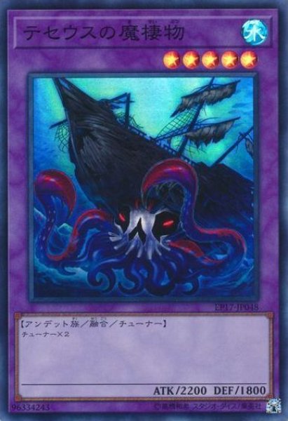 画像1: 【遊戯】テセウスの魔棲物【スーパー/融合】EP17-JP048 (1)