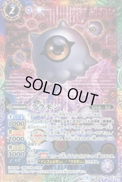 画像1: 【BS】クラモン【C】(CB05収録/2018年度)〈5〉CB05-053 (1)