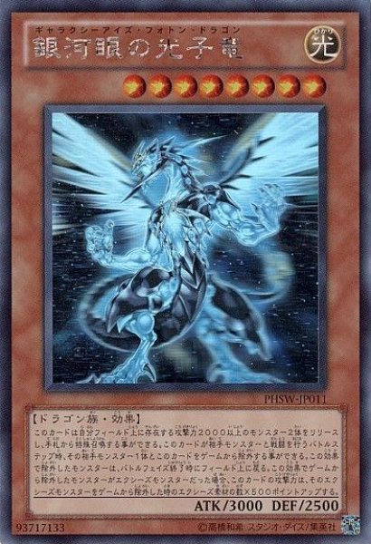 画像1: ※プレイ用特価品※【遊戯】銀河眼の光子竜【ホログラフィック/効果】PHSW-JP011 (1)