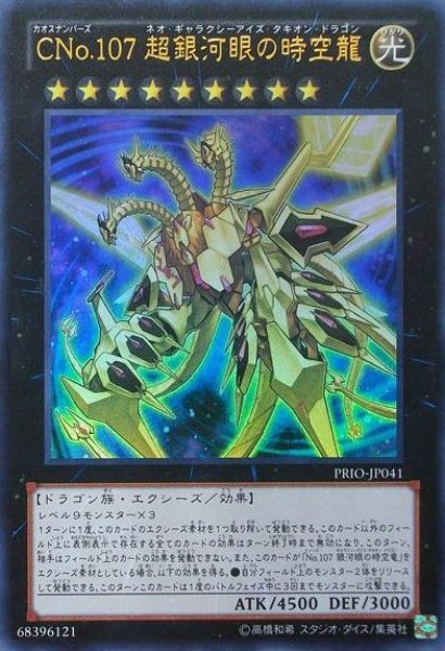 画像1: 《キズ特価品》【遊戯】CNo.107 超銀河眼の時空龍【ウルトラ/★9】PRIO-JP041 (1)