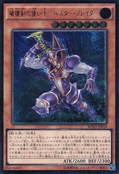 画像1: 【遊戯】破壊剣の使い手-バスター・ブレイダー【アルティメット/効果】BOSH-JP018 (1)