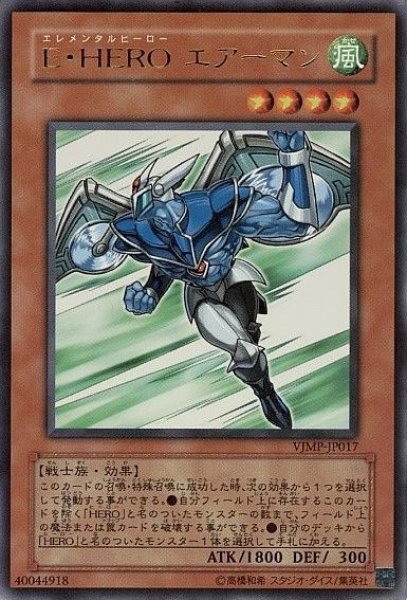 画像1: 【遊戯】E・HERO エアーマン【ウルトラ/効果】VJMP-JP017 (1)