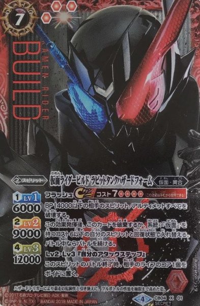 画像1: 【BS】仮面ライダービルド ラビットタンクハザードフォーム【X/[SECRET]】(CB04収録/2018年度)〈4〉CB04-X01 (1)