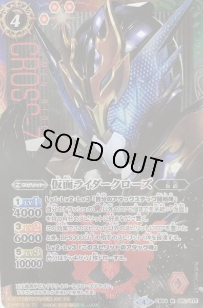 画像1: 【BS】仮面ライダークローズ【M/[SECRET]】(CB04収録/2018年度)〈4〉CB04-051 (1)