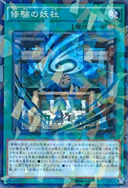 画像1: 【遊戯】修験の妖社【ノーマルパラレル/魔法】 (1)