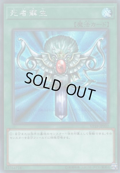 遊戯】死者蘇生【シークレット/魔法】VP19-JP002遊戯王OCG:魔法 - 通販
